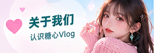 糖心Vlog生活影像品牌
