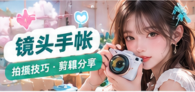 镜头手帐生活主题视觉