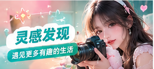 灵感发现生活主题视觉