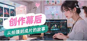 创作幕后生活主题视觉